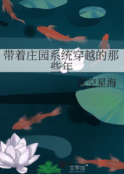 带着庄园系统穿越的那些年封面