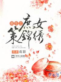 重生之庶女策锦绣封面