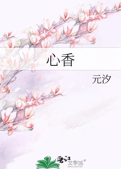 心香封面