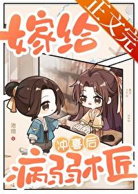 嫁给病弱木匠冲喜后封面