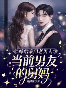 嫁给豪门老男人，当前男友的舅妈封面