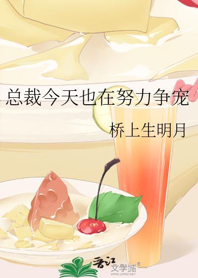 总裁今天也在努力争宠封面