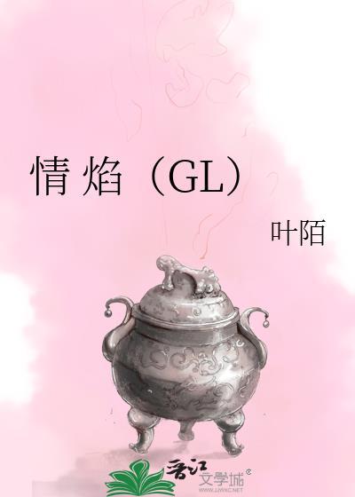 情 焰（GL）封面