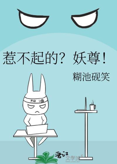 惹不起的？妖尊！封面