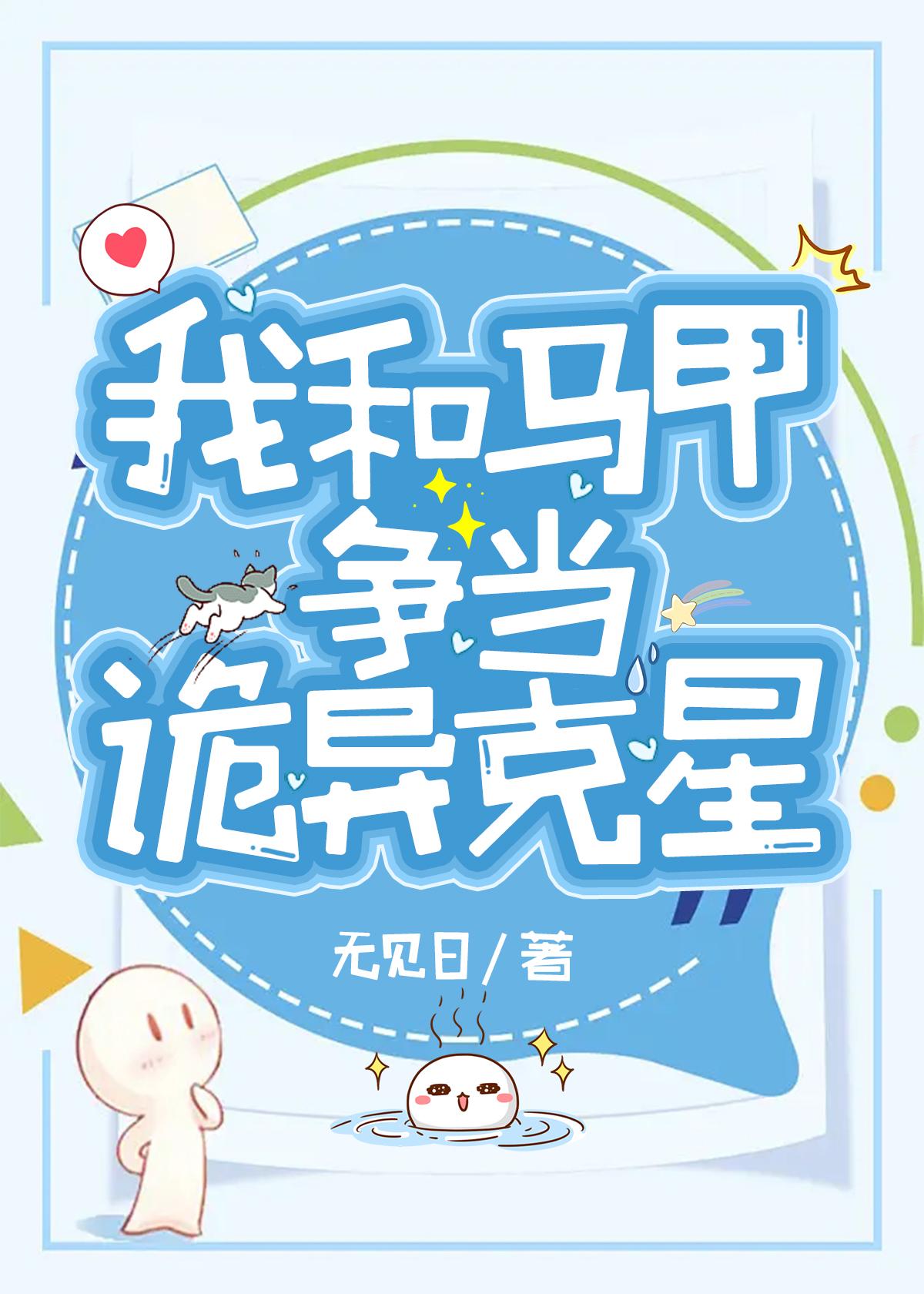 我和马甲争当诡异克星封面
