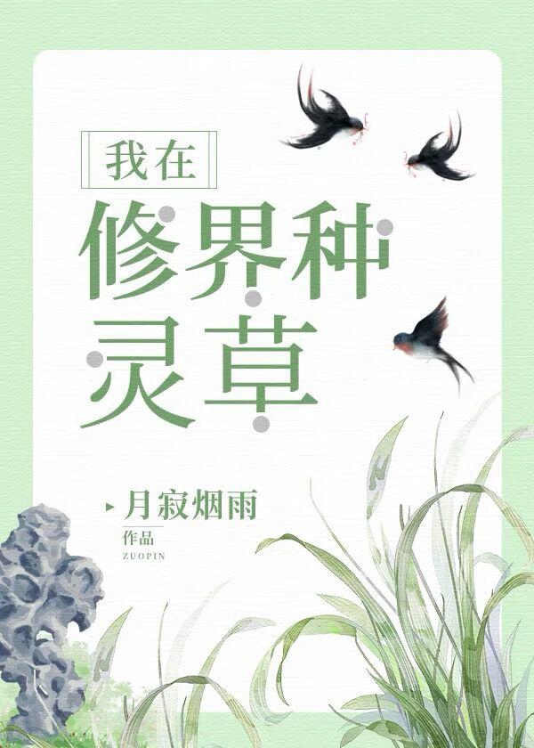 我在修界种灵草封面