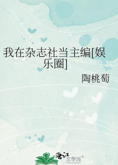 我在杂志社当主编[娱乐圈]封面