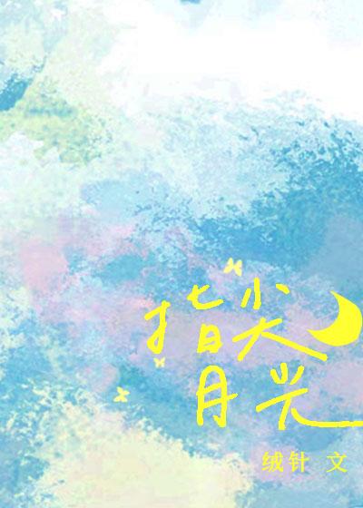 指尖月光封面