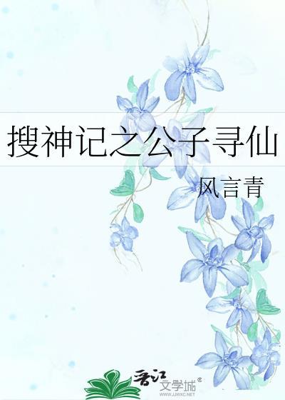 搜神记之公子寻仙封面