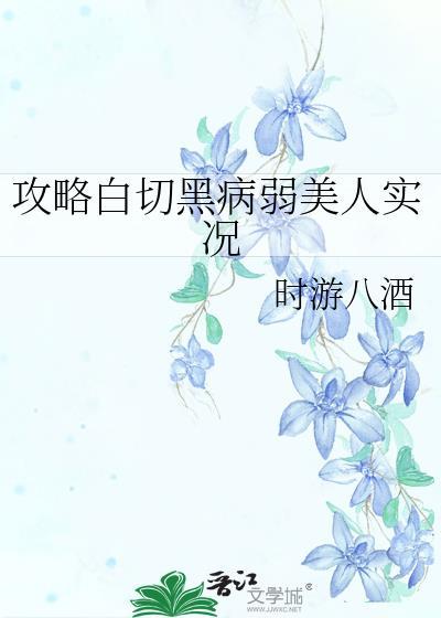 攻略白切黑病弱美人实况封面