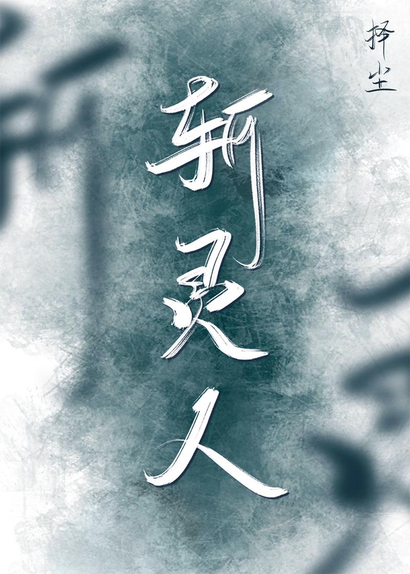 斩灵人封面