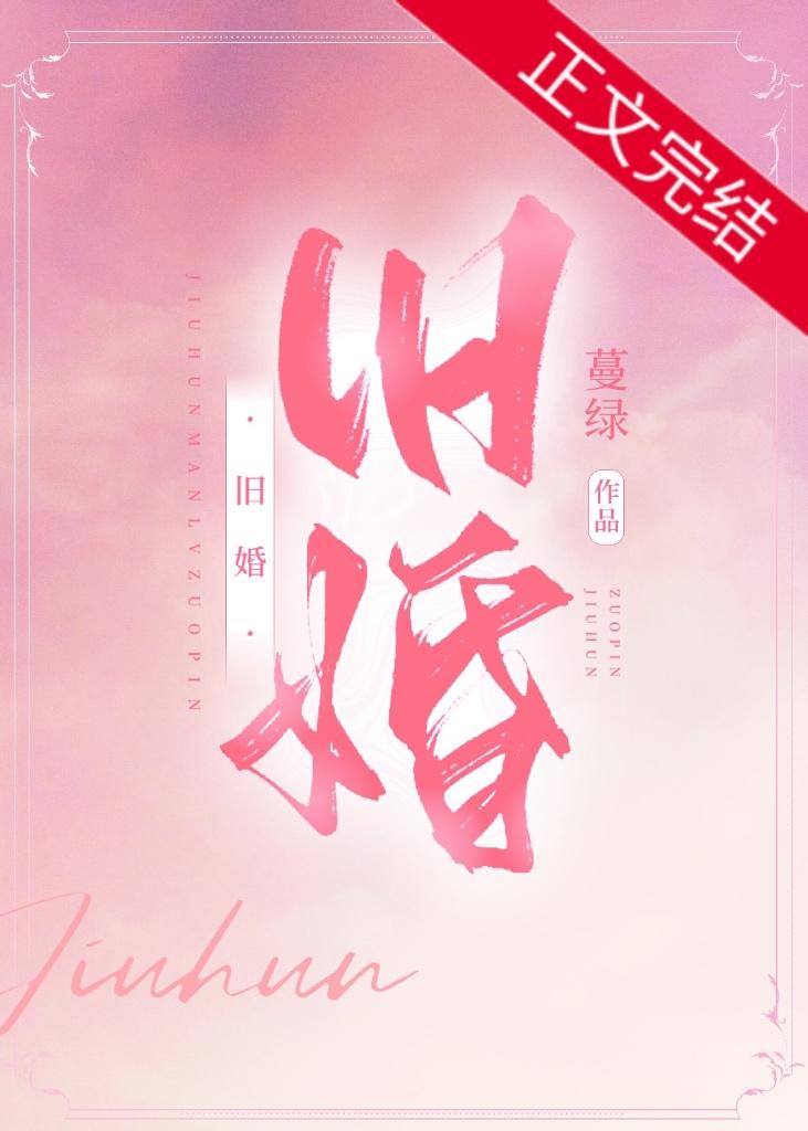 旧婚封面