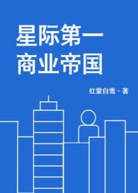 星际第一商业帝国封面