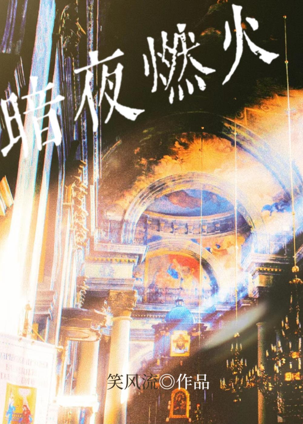 暗夜燃火封面