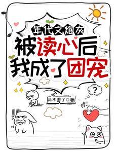 年代文炮灰被读心后，我成了团宠封面