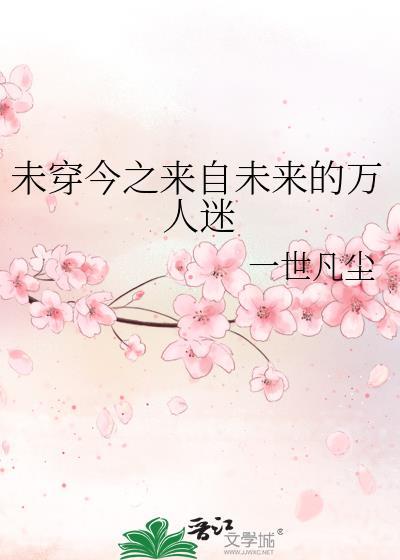 未穿今之来自未来的万人迷封面