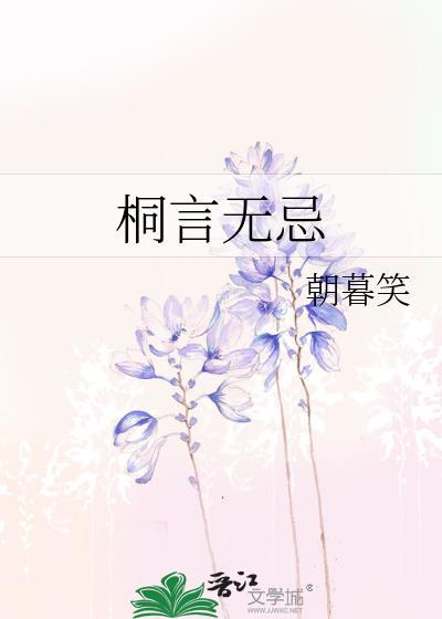 桐言无忌封面