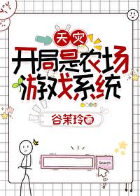 开局是农场游戏系统[天灾]封面