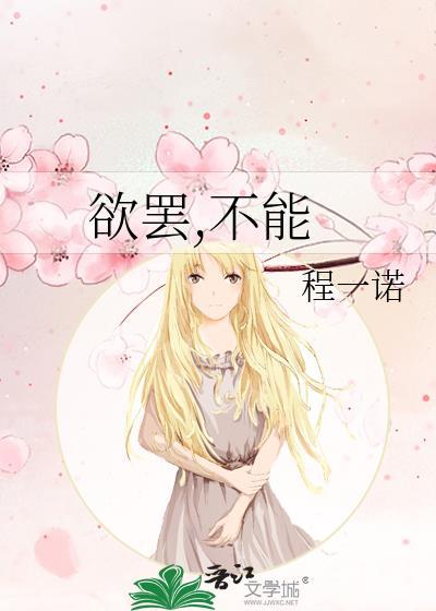 欲罢，不能封面