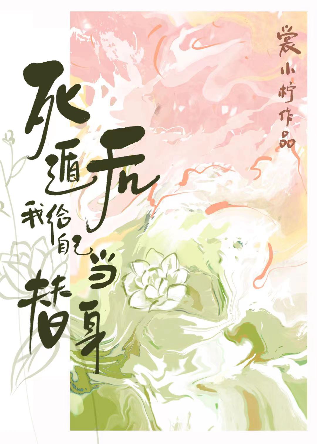 死遁后，我给自己当替身封面