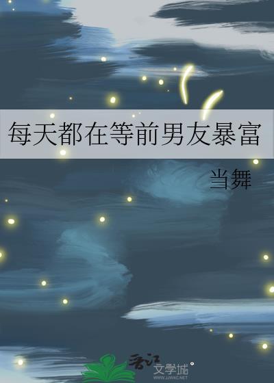 每天都在等前男友暴富封面