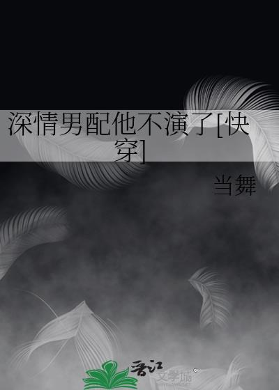 深情男配他不演了[快穿]封面