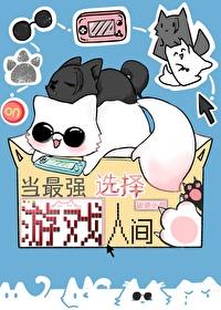 当最强选择游戏人间封面
