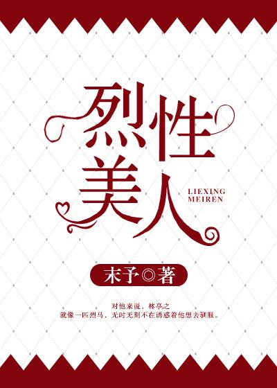 烈性美人封面