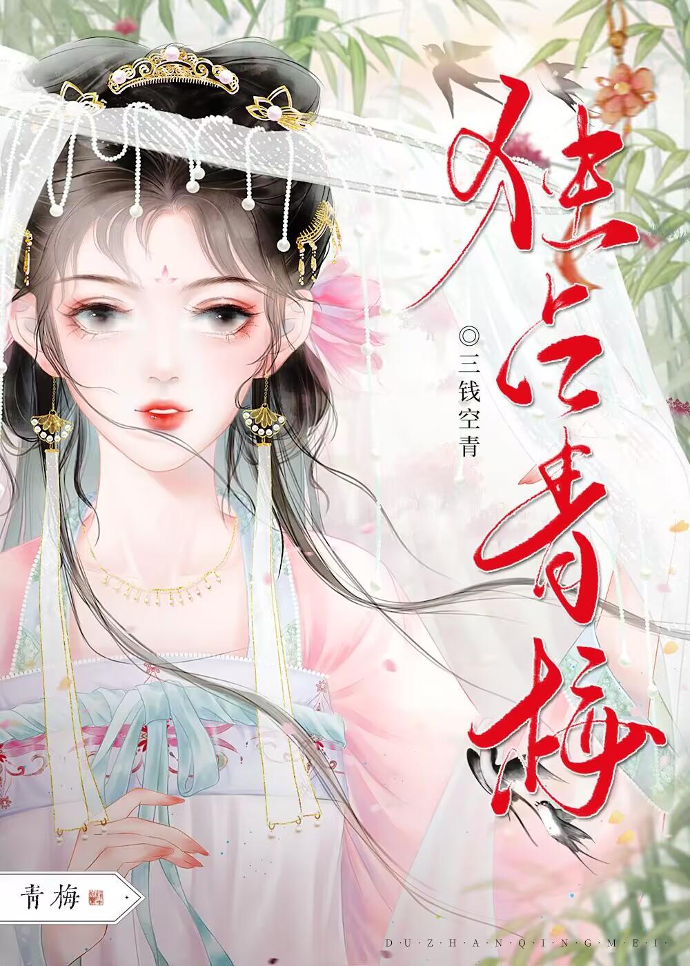 独占青梅（双重生）封面