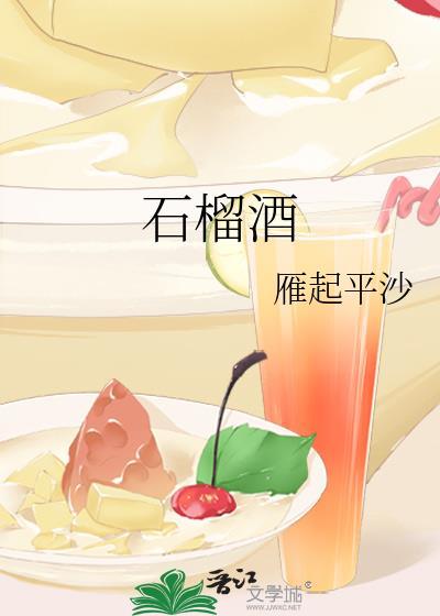 石榴酒封面