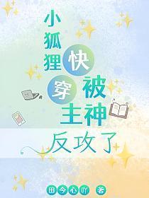快穿，小狐貍被主神反攻了封面