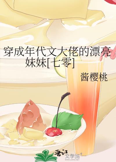 穿成年代文大佬的漂亮妹妹[七零]封面