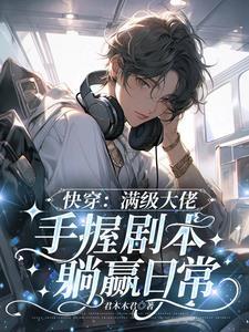 快穿：满级大佬手握剧本躺赢日常封面