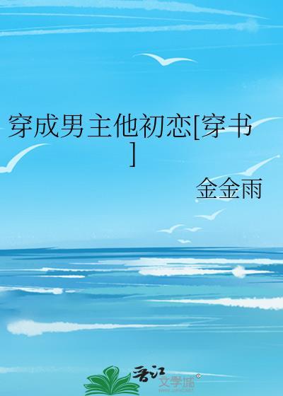 穿成男主他初恋[穿书]封面