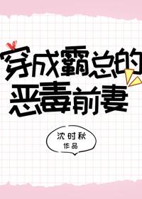 穿成霸总的恶毒前妻[穿书]封面