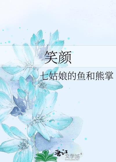 笑颜封面