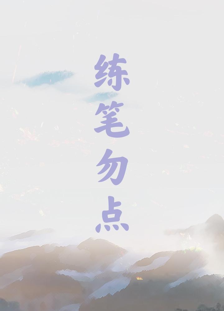 美人醉软(快穿)封面