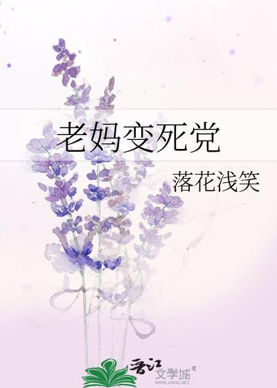 老妈变死党封面