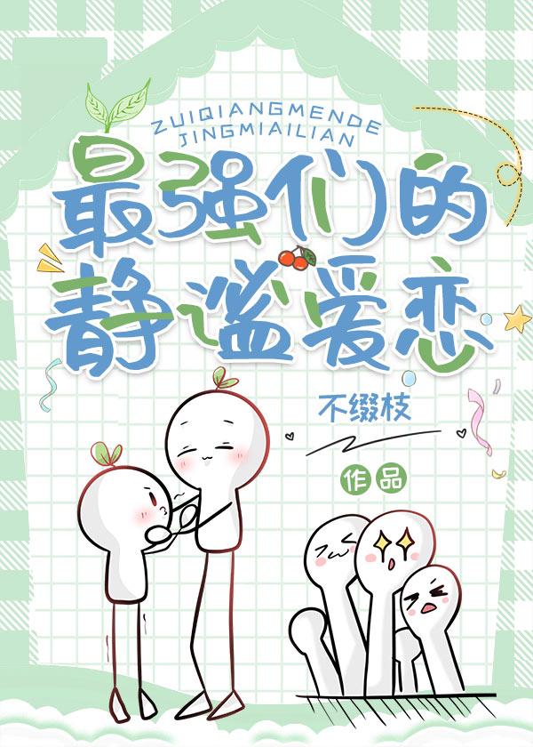 最强们的静谧爱恋封面