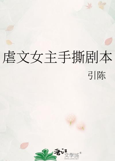 虐文女主手撕剧本封面