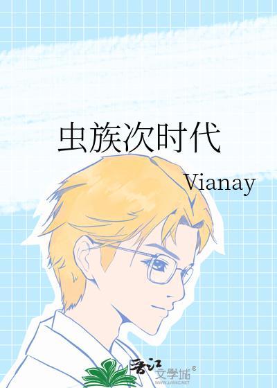 虫族次时代封面