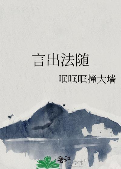 言出法随封面