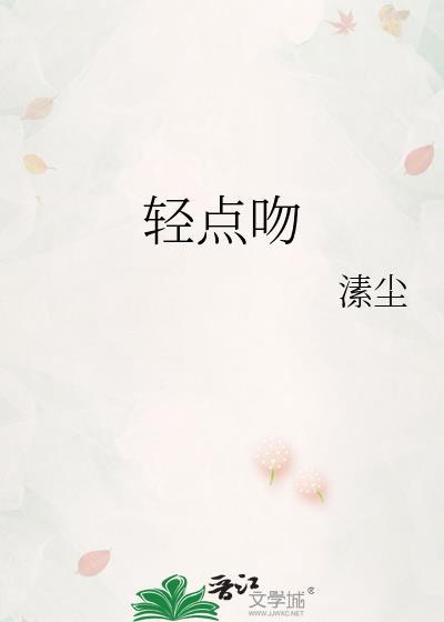 轻点吻封面