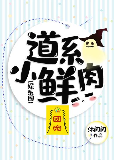 道系小鲜肉[娱乐圈]封面