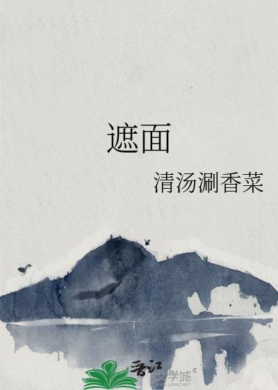 遮面封面