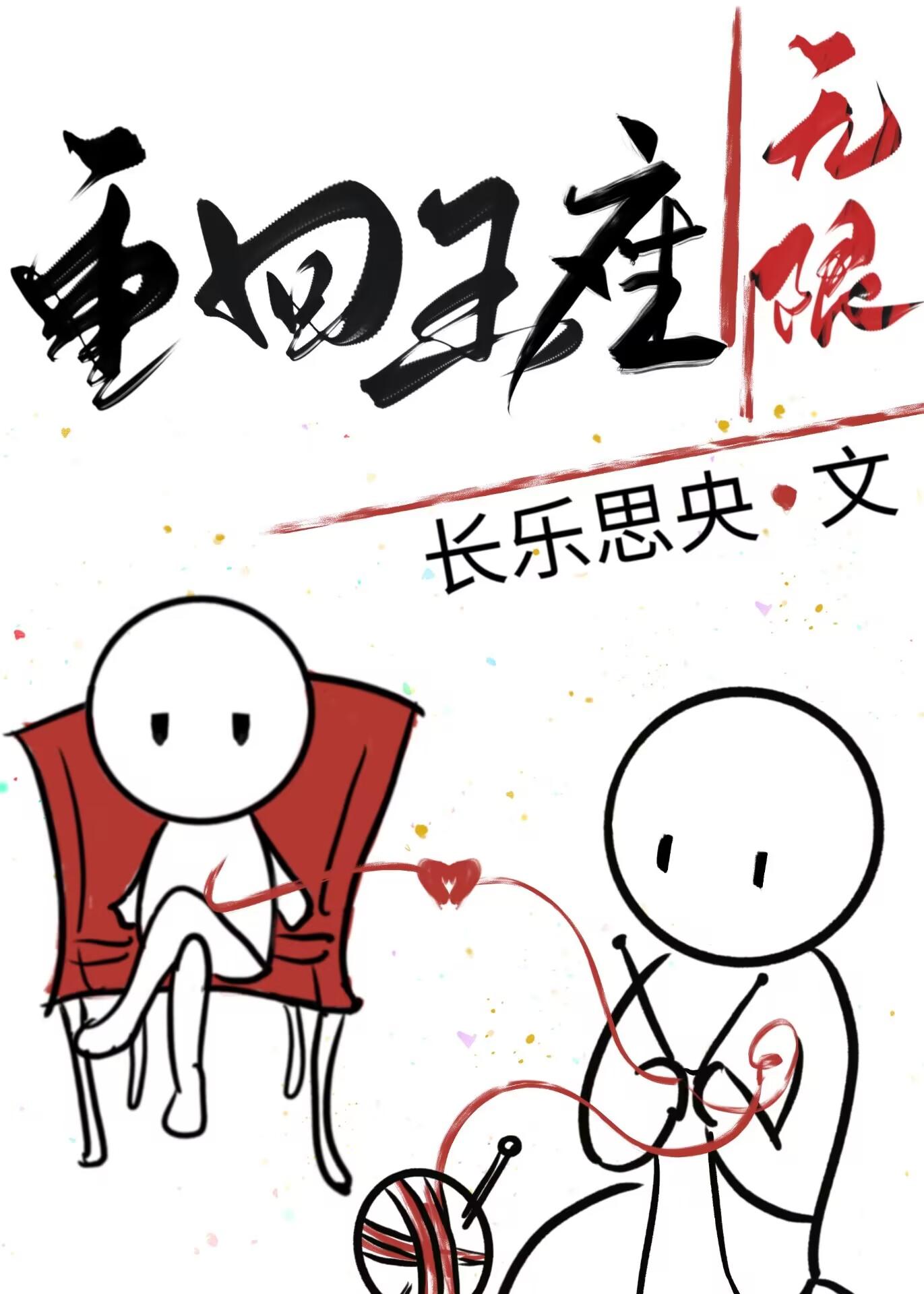 重回王座[无限]封面