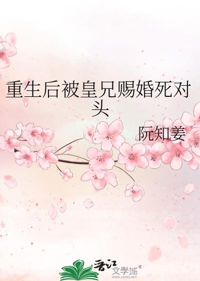 重生后被皇兄赐婚死对头封面