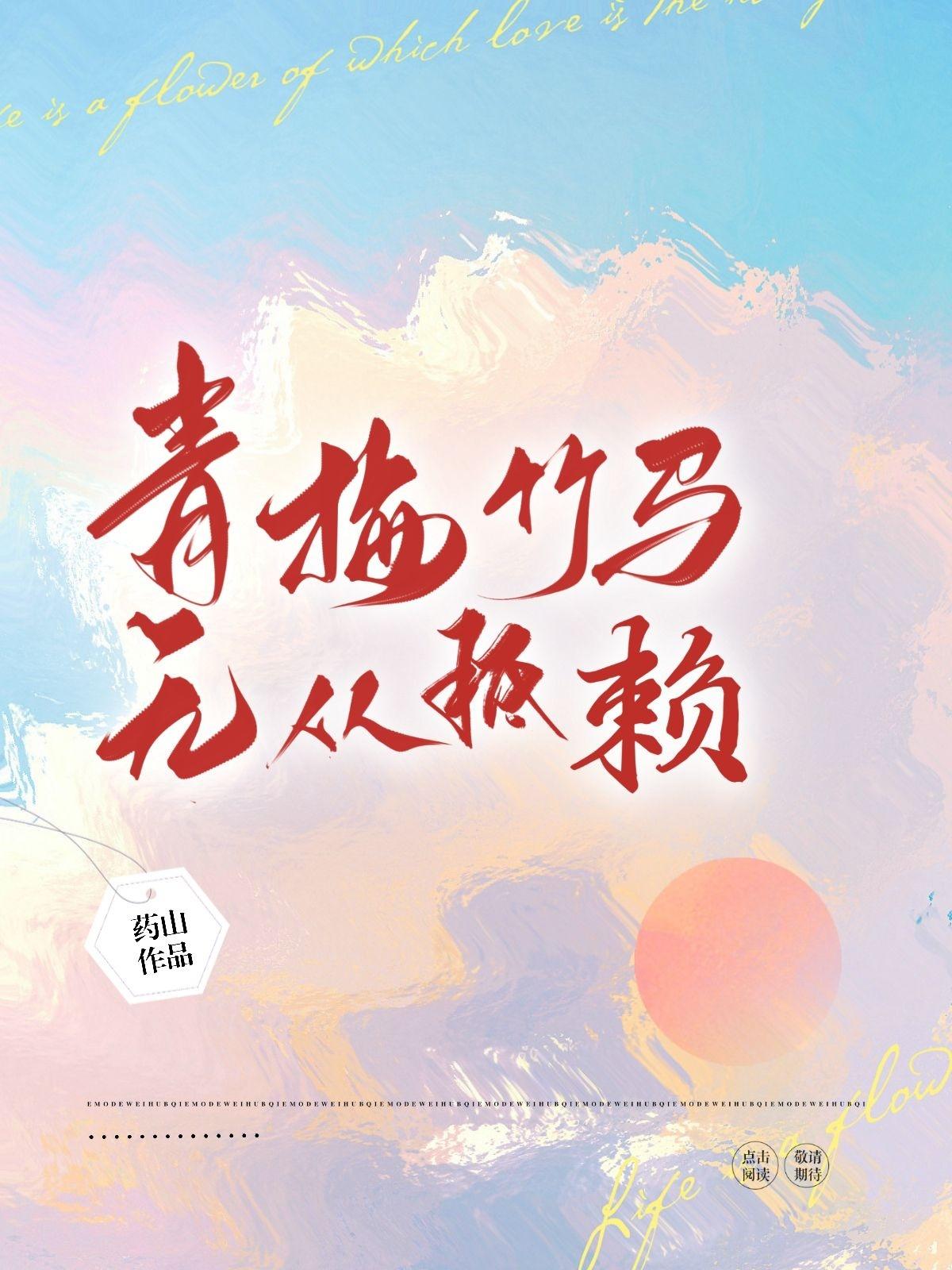 青梅竹马无从抵赖封面