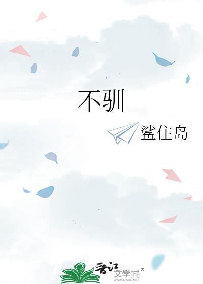 不驯封面