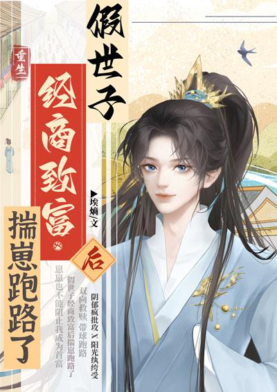 假世子经商致富后揣崽跑路了封面